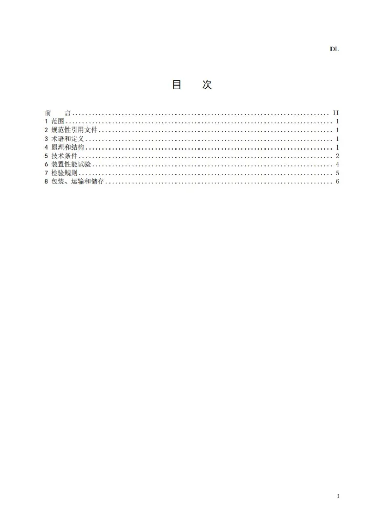 DL/T 2716-2023 六氟化硫混合气体充补气装置技术规范第2页预览图