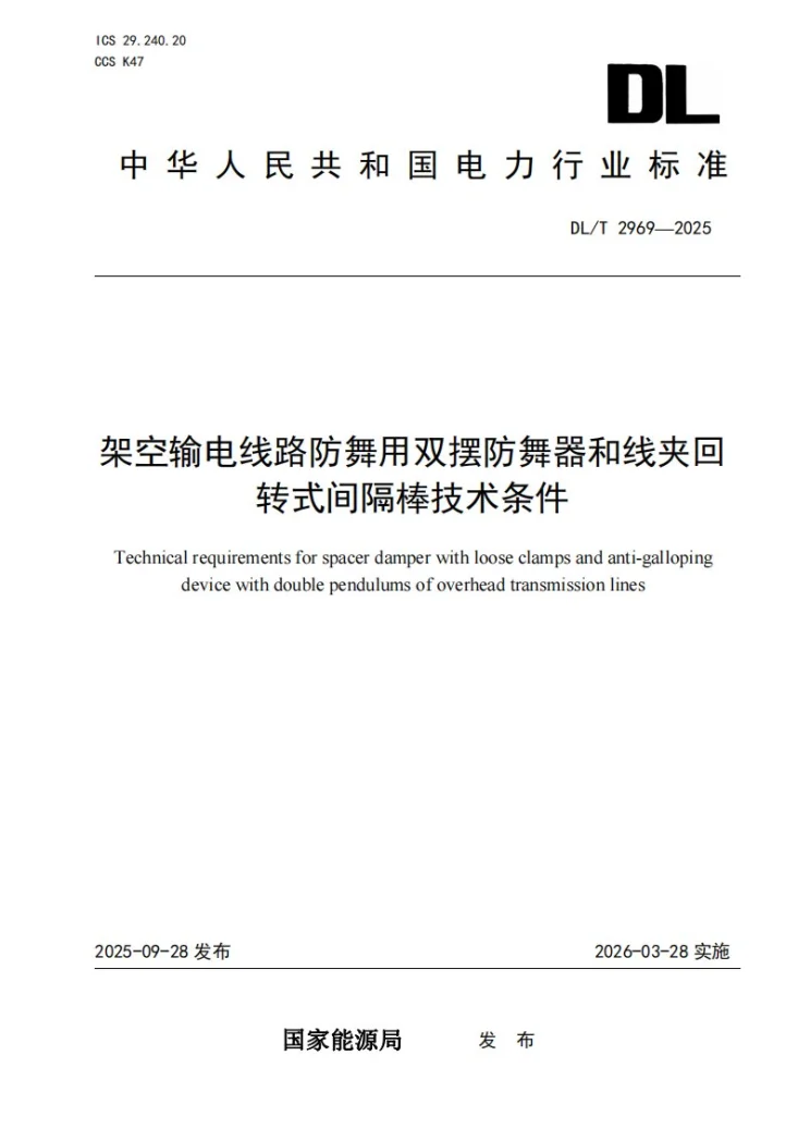 DL/T 2969-2025 架空输电线路防舞用双摆防舞器和线夹回转式间隔棒技术条件第1页预览图