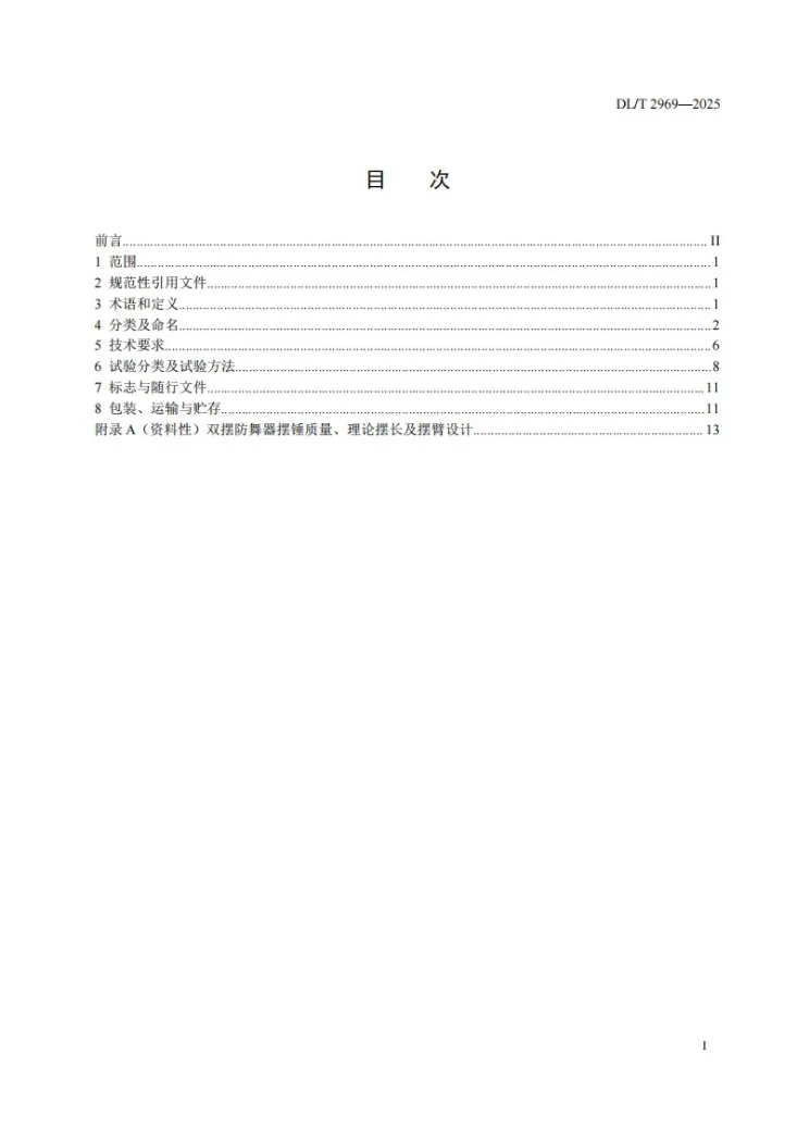DL/T 2969-2025 架空输电线路防舞用双摆防舞器和线夹回转式间隔棒技术条件第2页预览图