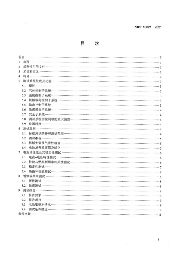 NB/T 10821-2021 固体氧化物燃料电池 电池堆测试方法第2页预览图
