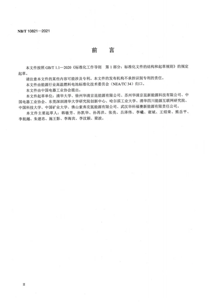 NB/T 10821-2021 固体氧化物燃料电池 电池堆测试方法第3页预览图