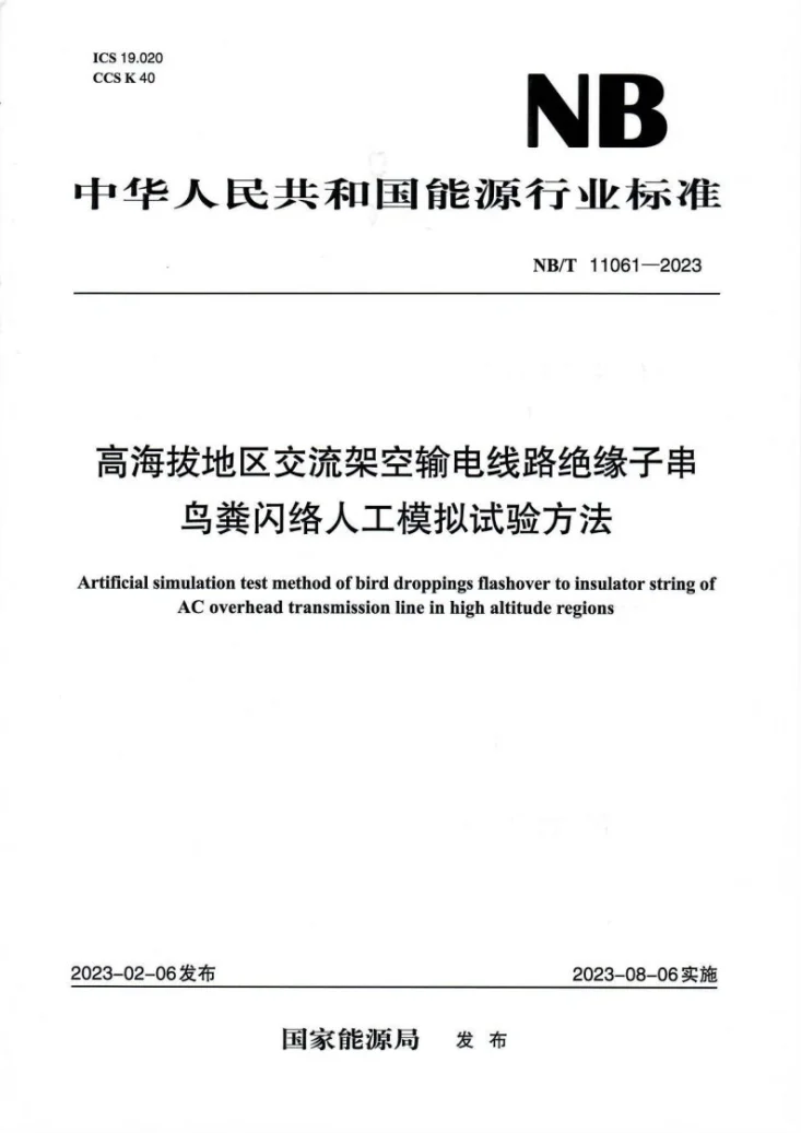 NB/T 11061-2023 高海拔地区交流架空输电线路绝缘子串鸟粪闪络人工模拟试验方法第1页预览图