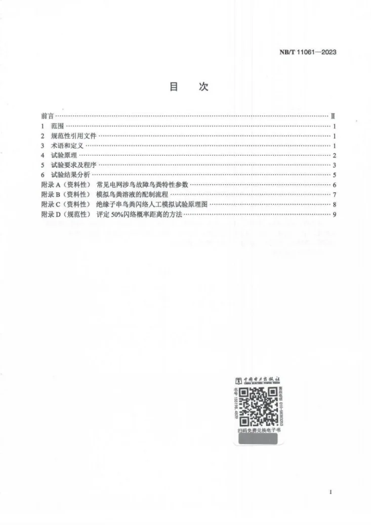 NB/T 11061-2023 高海拔地区交流架空输电线路绝缘子串鸟粪闪络人工模拟试验方法第2页预览图