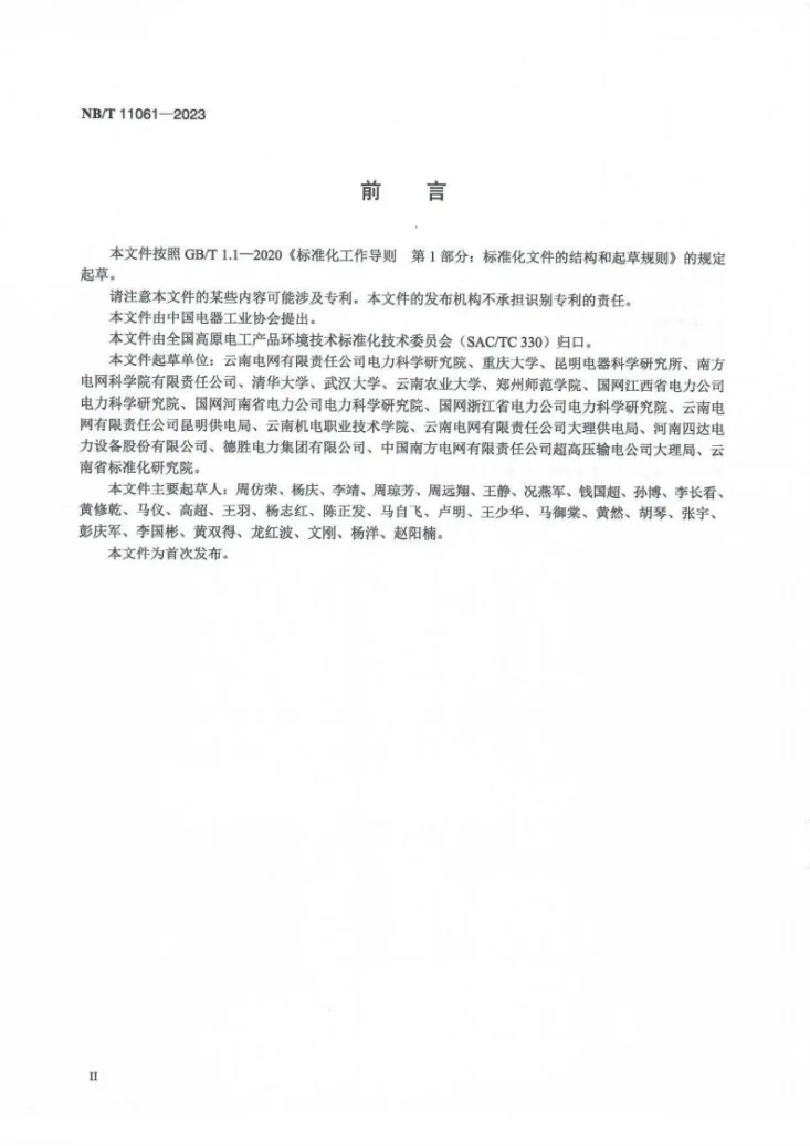 NB/T 11061-2023 高海拔地区交流架空输电线路绝缘子串鸟粪闪络人工模拟试验方法第3页预览图