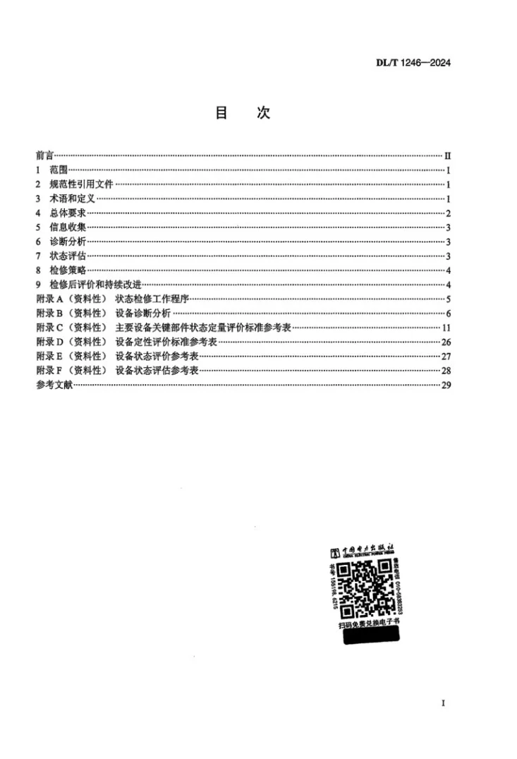 DL/T 1246-2024 水电站设备状态检修管理导则第2页预览图