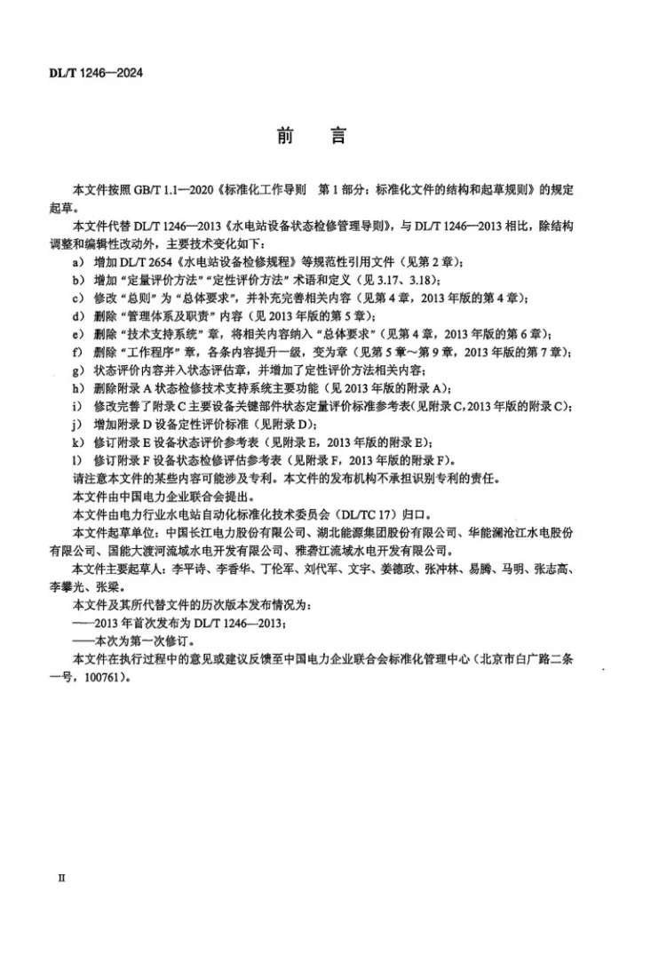 DL/T 1246-2024 水电站设备状态检修管理导则第3页预览图