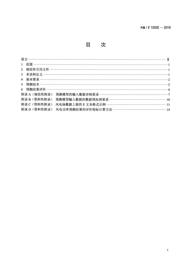 NB/T 10205-2019 风电功率预测技术规定第2页预览图