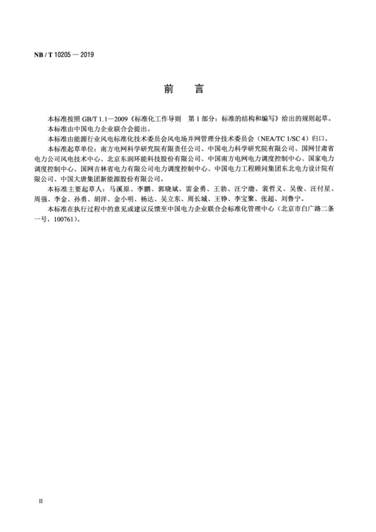 NB/T 10205-2019 风电功率预测技术规定第3页预览图