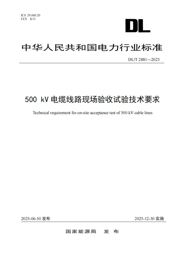 DL/T 2881-2025 500kV电缆线路现场验收试验技术要求第1页预览图