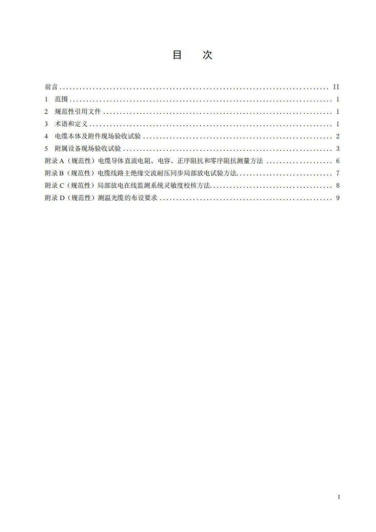 DL/T 2881-2025 500kV电缆线路现场验收试验技术要求第3页预览图