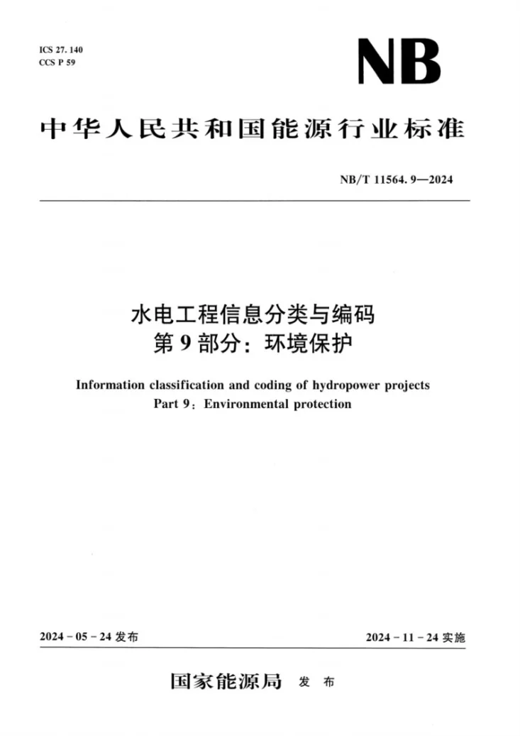 NB/T 11564.9-2024 水电工程信息分类与编码 第9部分：环境保护第1页预览图