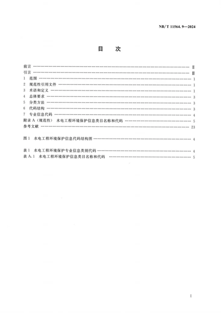 NB/T 11564.9-2024 水电工程信息分类与编码 第9部分：环境保护第2页预览图