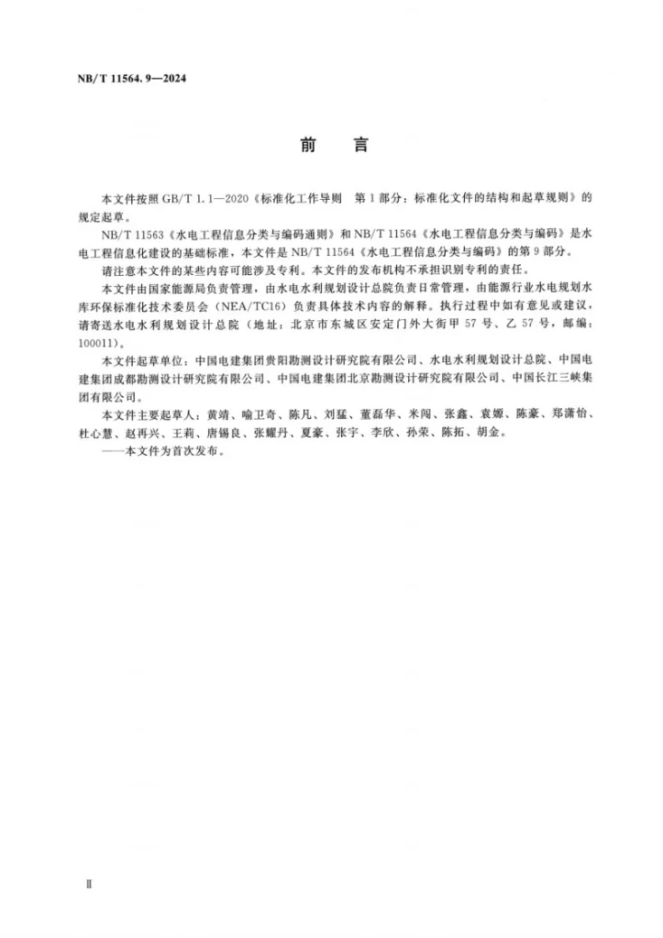 NB/T 11564.9-2024 水电工程信息分类与编码 第9部分：环境保护第3页预览图