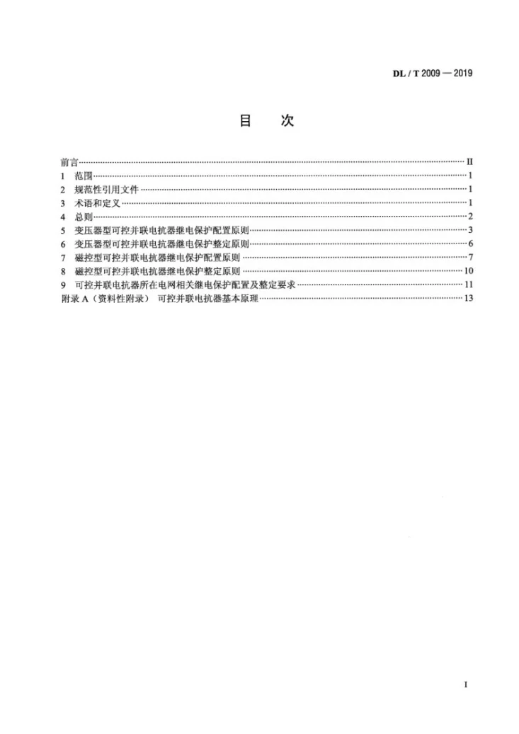 DL/T 2009-2019 超高压可控并联电抗器继电保护配置及整定技术规范第2页预览图