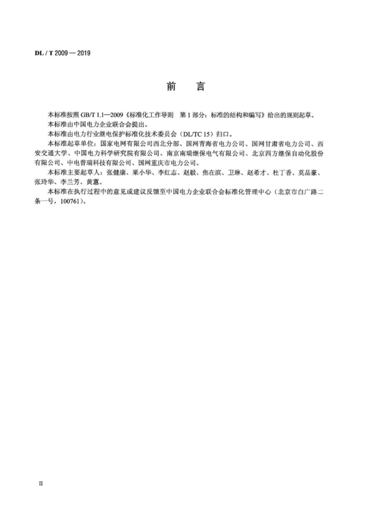 DL/T 2009-2019 超高压可控并联电抗器继电保护配置及整定技术规范第3页预览图