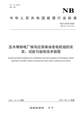 NB/T 20129-2023预览图