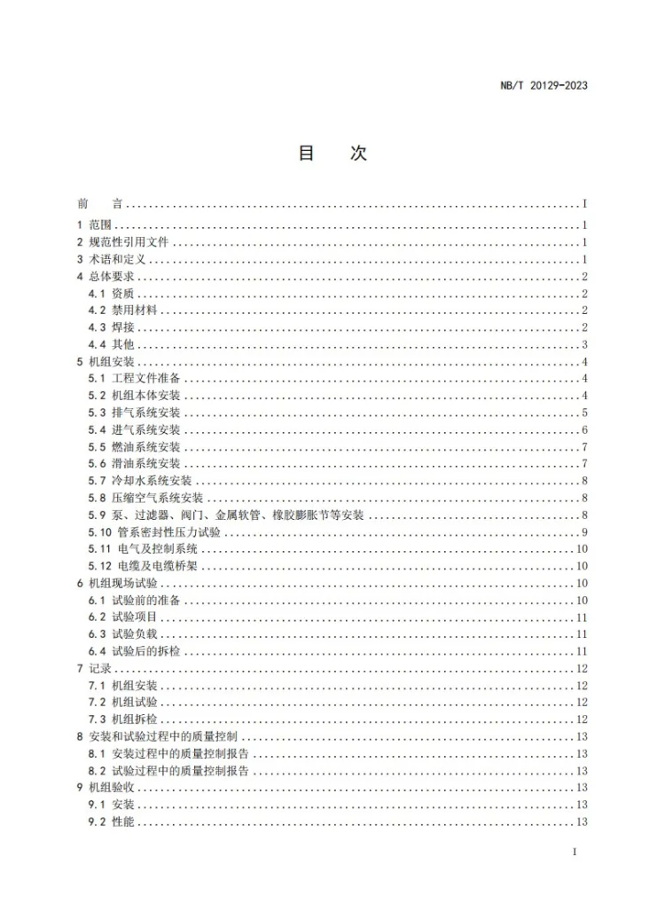 NB/T 20129-2023 压水堆核电厂核岛应急柴油发电机组的安装、试验与验收技术规程第2页预览图