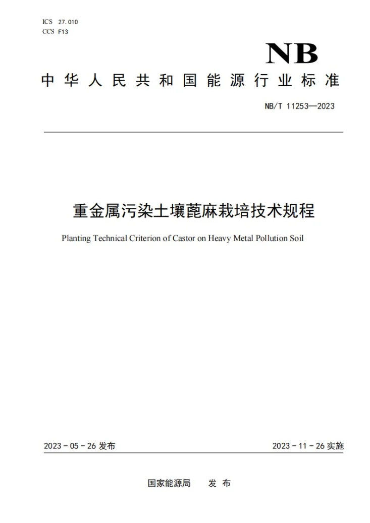 NB/T 11253-2023 重金属污染土壤蓖麻栽培技术规程第1页预览图