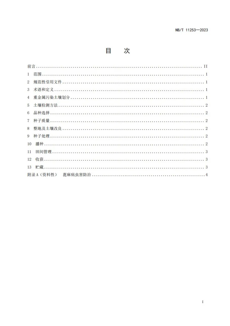 NB/T 11253-2023 重金属污染土壤蓖麻栽培技术规程第2页预览图