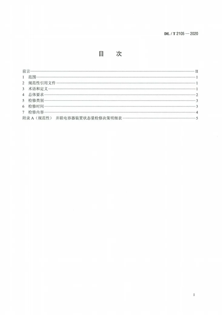 DL/T 2105-2020 并联电容器装置状态检修导则第2页预览图