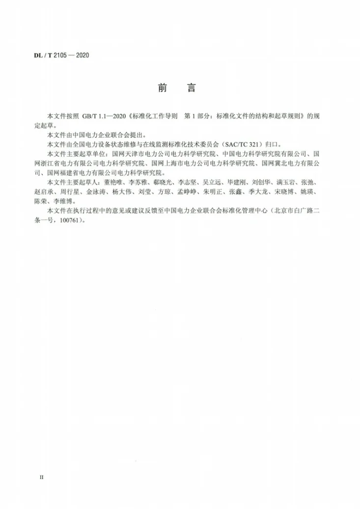 DL/T 2105-2020 并联电容器装置状态检修导则第3页预览图
