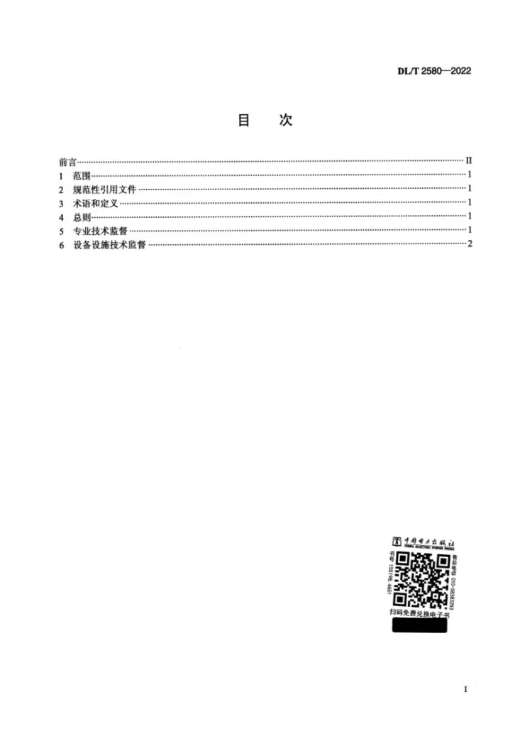 DL/T 2580-2022 储能电站技术监督导则第2页预览图