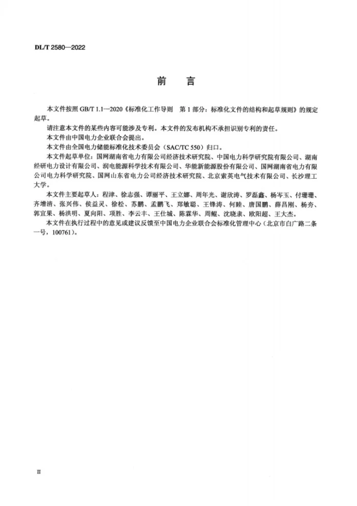DL/T 2580-2022 储能电站技术监督导则第3页预览图