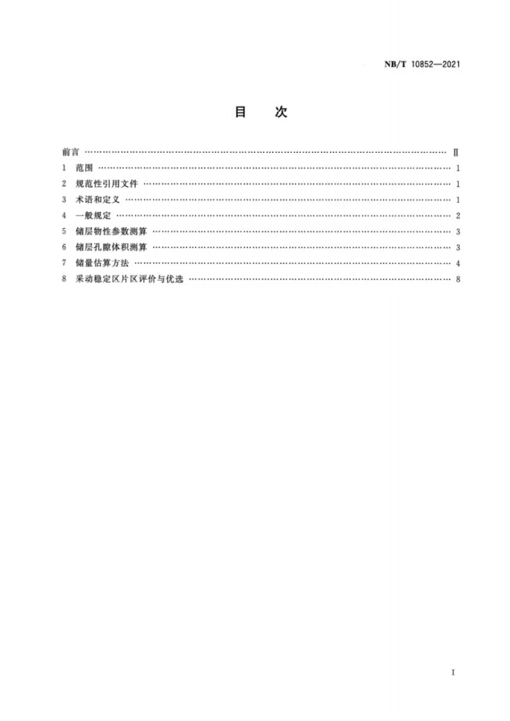 NB/T 10852-2021 煤矿采动稳定区煤层气开发储量评估和片区优选方法第2页预览图