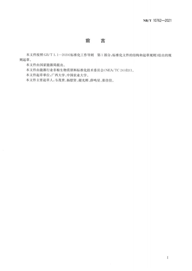 NB/T 10762-2021 富含淀粉原料木质纤维素成分测定方法：纤维素、半纤维素和酸不溶木质素的测定第2页预览图