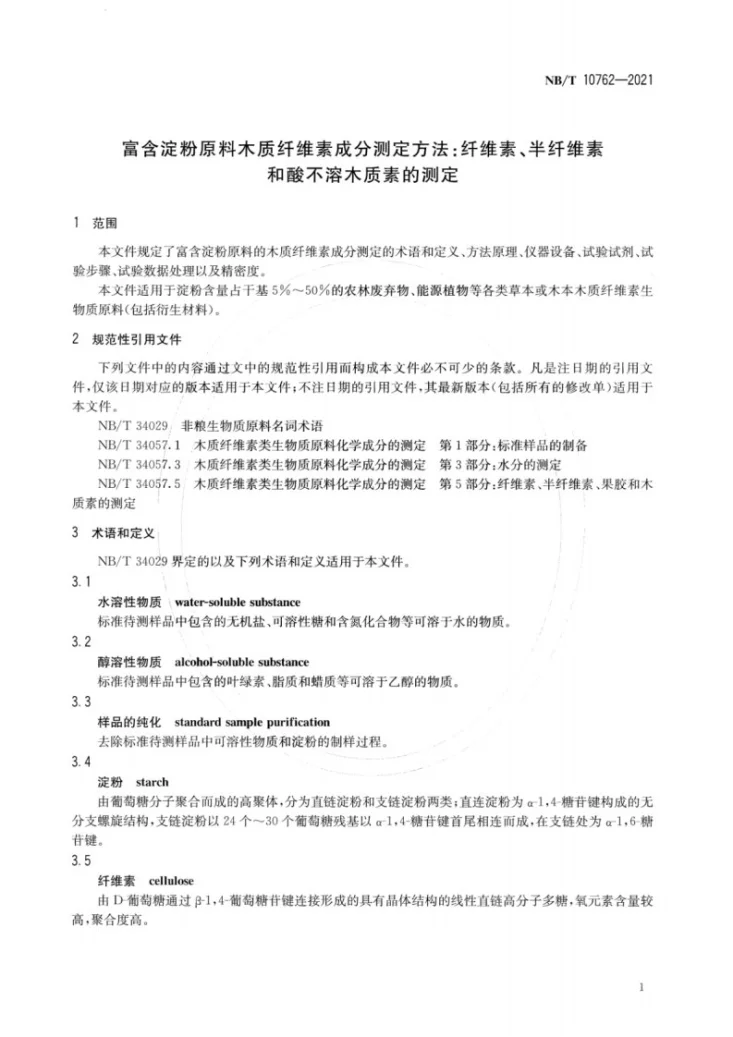 NB/T 10762-2021 富含淀粉原料木质纤维素成分测定方法：纤维素、半纤维素和酸不溶木质素的测定第3页预览图