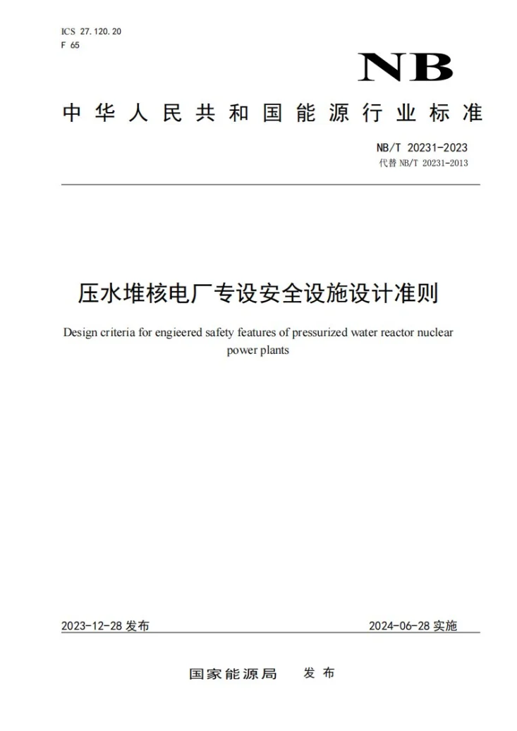 NB/T 20231-2023 压水堆核电厂专设安全设施设计准则第1页预览图