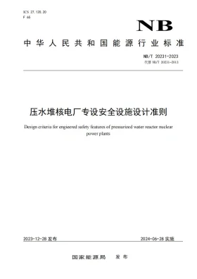 NB/T 20231-2023预览图