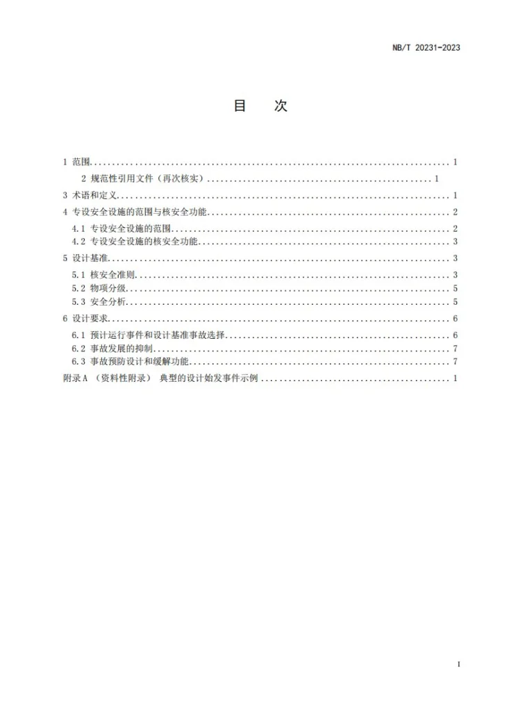 NB/T 20231-2023 压水堆核电厂专设安全设施设计准则第2页预览图