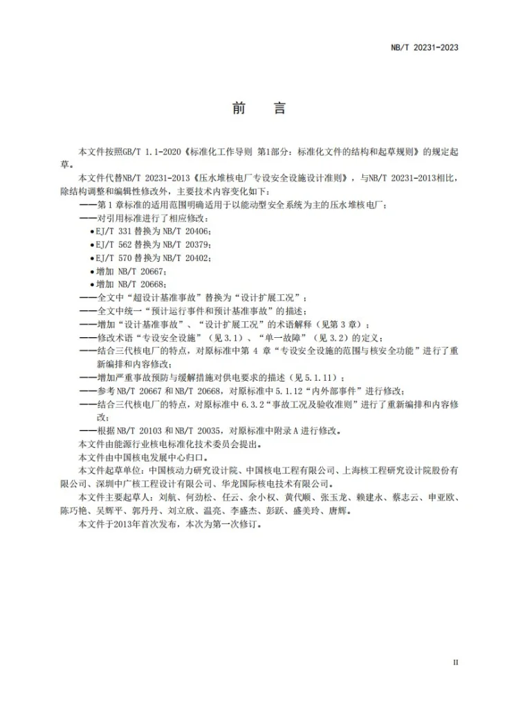 NB/T 20231-2023 压水堆核电厂专设安全设施设计准则第3页预览图