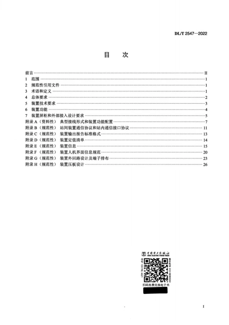 DL/T 2547-2022 交流断面失电监测装置技术规范第2页预览图