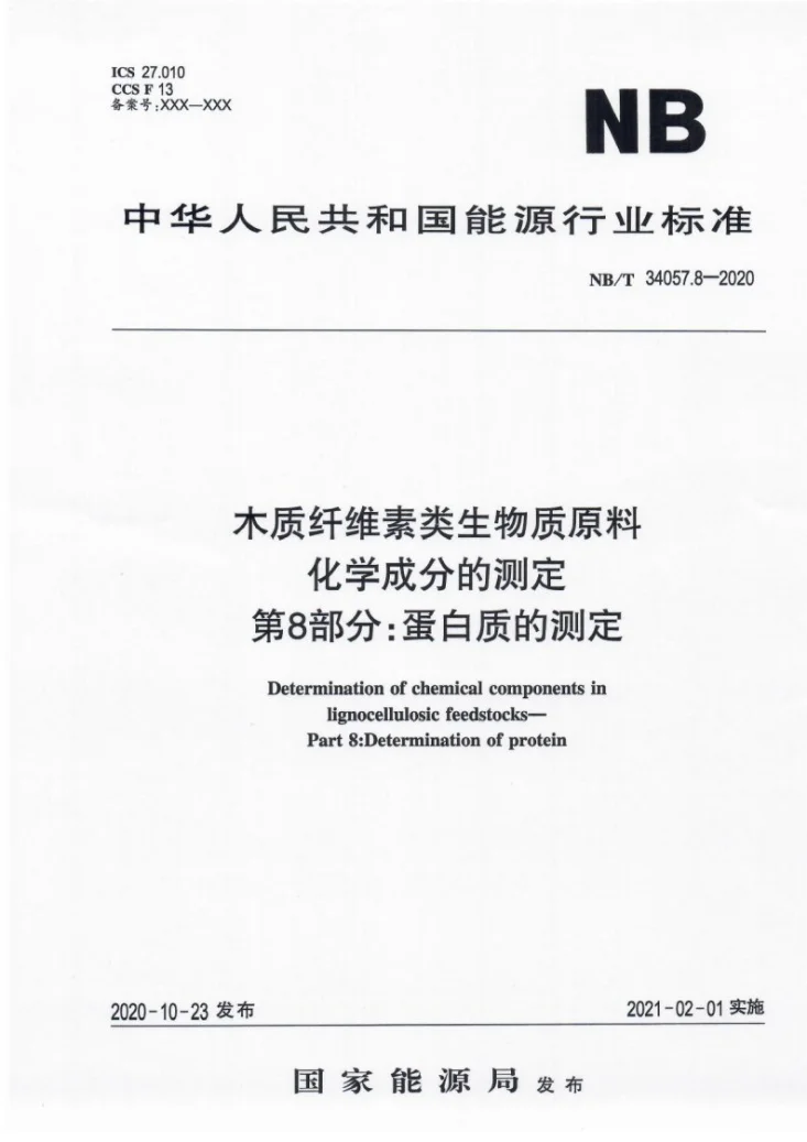NB/T 34057.8-2020 木质纤维素类生物质原料化学成分的测定 第8部分：蛋白质的测定第1页预览图