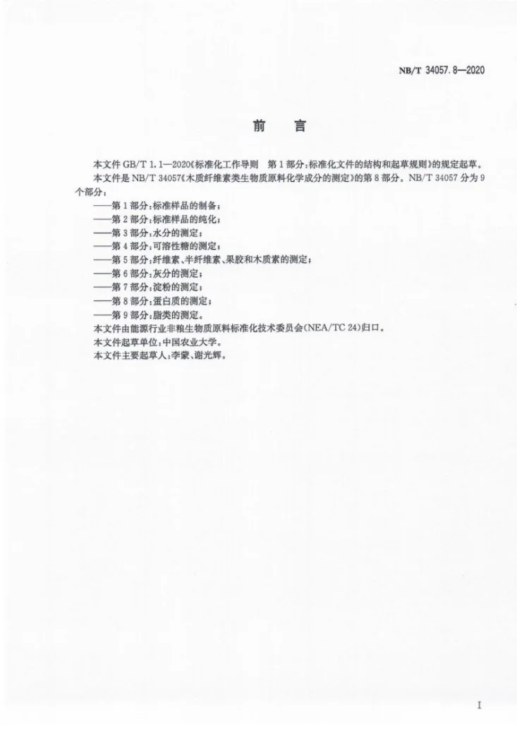 NB/T 34057.8-2020 木质纤维素类生物质原料化学成分的测定 第8部分：蛋白质的测定第2页预览图