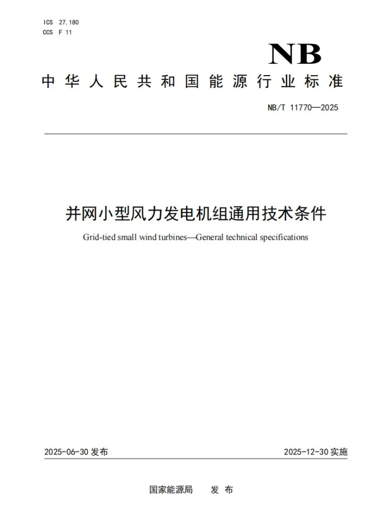 NB/T 11770-2025 并网小型风力发电机组通用技术条件第1页预览图