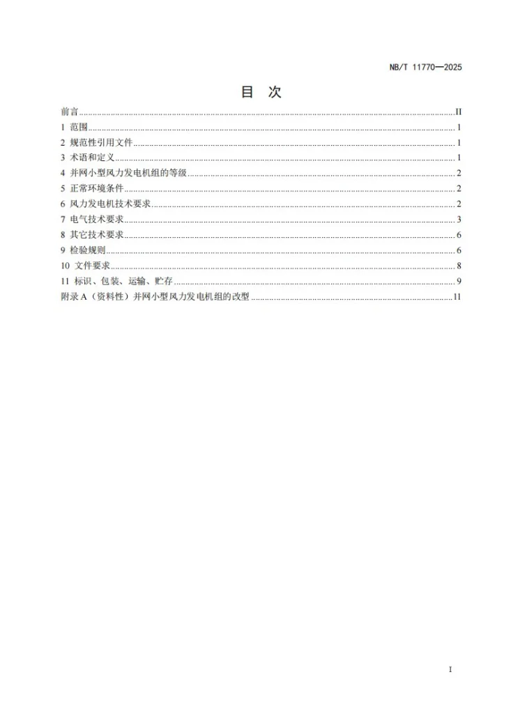 NB/T 11770-2025 并网小型风力发电机组通用技术条件第3页预览图