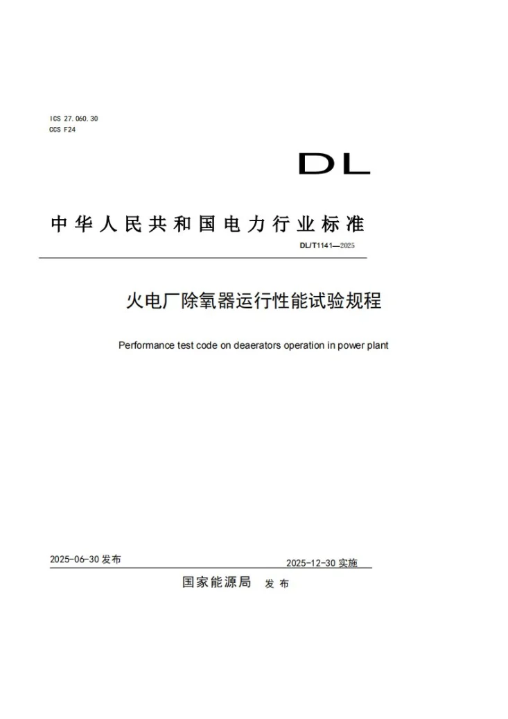 DL/T 1141-2025 火电厂除氧器运行性能试验规程第1页预览图