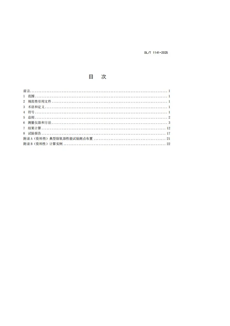 DL/T 1141-2025 火电厂除氧器运行性能试验规程第3页预览图