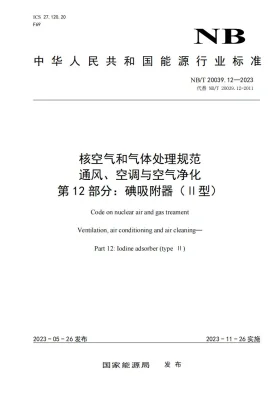 NB/T 20039.12-2023预览图