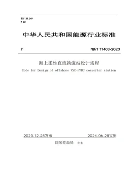NB/T 11403-2023预览图