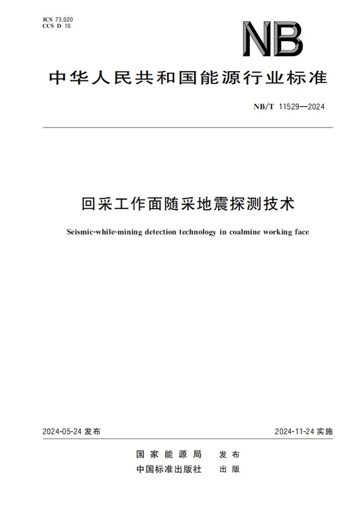 NB/T 11529-2024 回采工作面随采地震探测技术第1页预览图