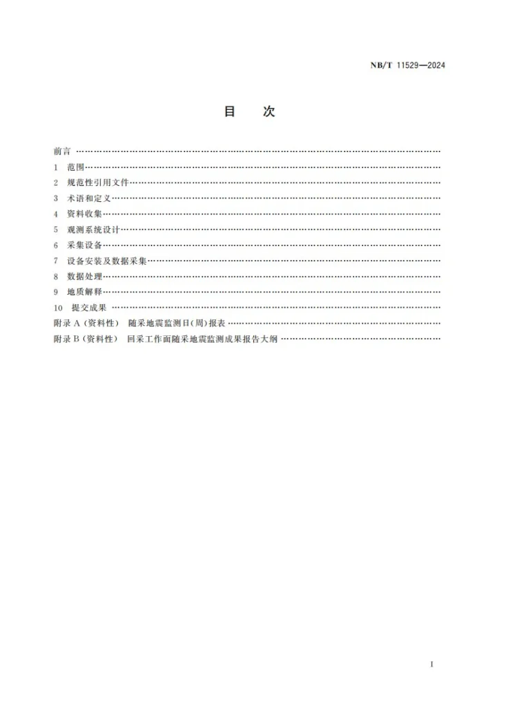 NB/T 11529-2024 回采工作面随采地震探测技术第2页预览图