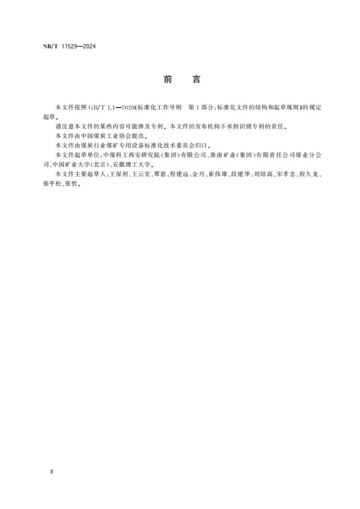 NB/T 11529-2024 回采工作面随采地震探测技术第3页预览图