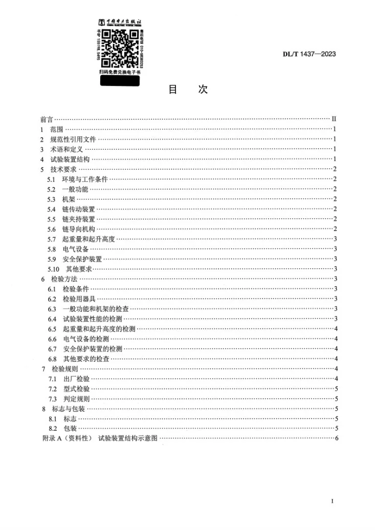 DL/T 1437-2023 手拉葫芦无载动作试验装置技术要求第2页预览图