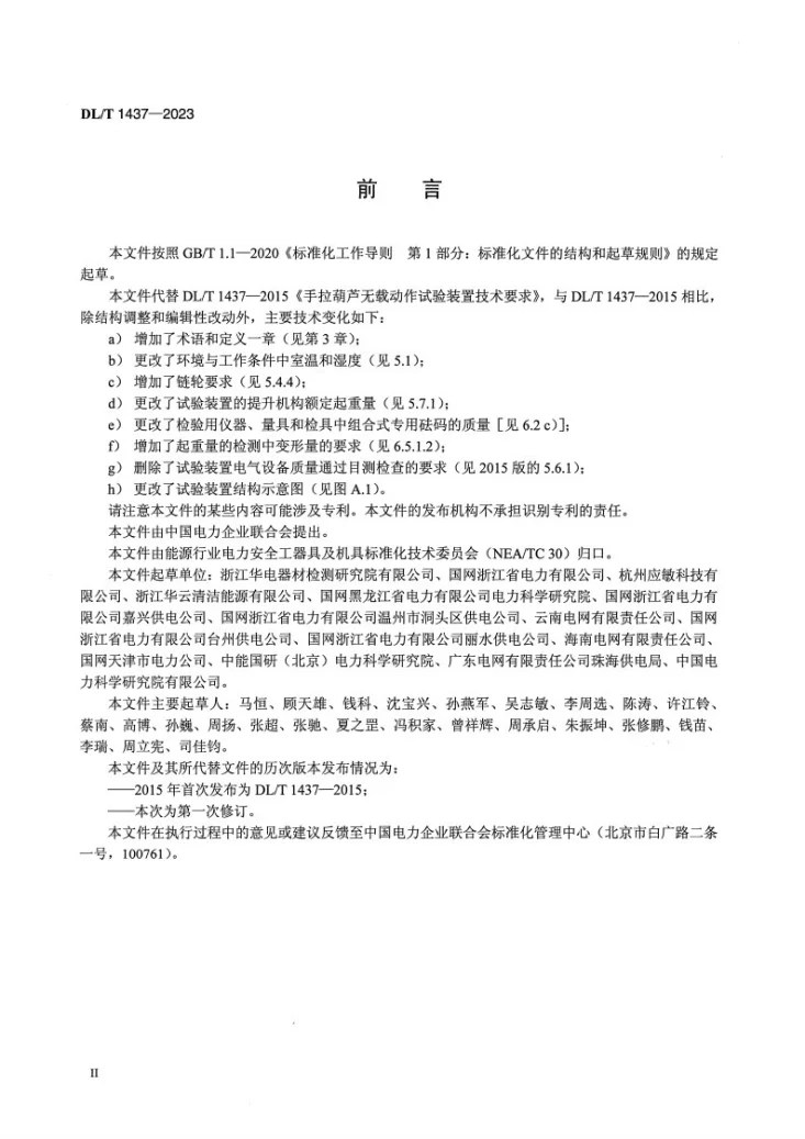 DL/T 1437-2023 手拉葫芦无载动作试验装置技术要求第3页预览图
