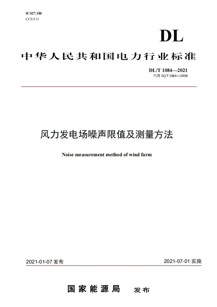 DL/T 1084-2021 风力发电场噪声限值及测量方法第1页预览图