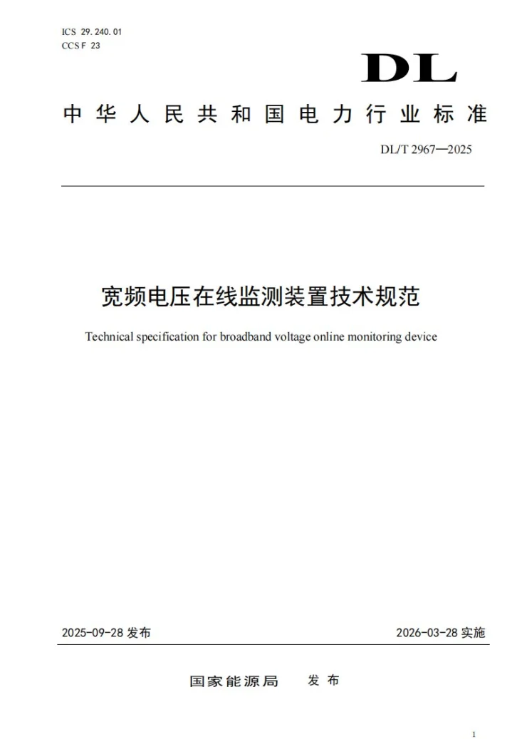 DL/T 2967-2025 宽频电压在线监测装置技术规范第1页预览图